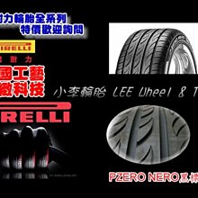 【小李輪胎】PZERO NERO 215-35-19 225-35-19 225-40-19 225-45-19 235-35-19 235-40-19 245-35-19 265-30-19 275-30-19