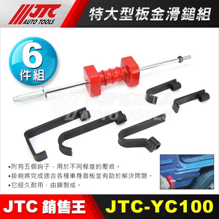 【小楊汽車工具】JTC YC100 特大型板金滑鎚組 特 大型 鈑金 板金 滑槌 組 板金滑鎚