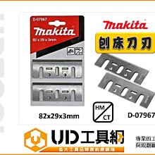 @UD工具網@Makita 牧田 D-07967 刨床刀刃 電刨刀 碳化鎢鋼型 刨刀替刃 適用1900B,MT191