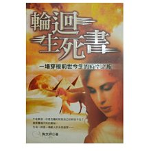 【黃藍二手書 神靈】《輪迴生死書》書泉出版社│陶文祥│9861210997