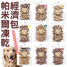 【🐱🐶培菓寵物48H出貨🐰🐹】PARMIR帕米爾 極鮮凍乾 狗狗零食 犬用凍乾 經濟包 特價298元 自取不打折