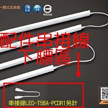 【燈王的店】舞光 LED T5層板燈專用 串接線   LED-T5BA-PCDR1
