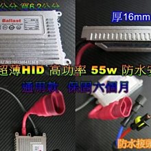 《晶站》 汽機車 HID 超薄 55W HID 安定器 防水型 適合各規格HID燈泡 保固1年 12V 55W安定器