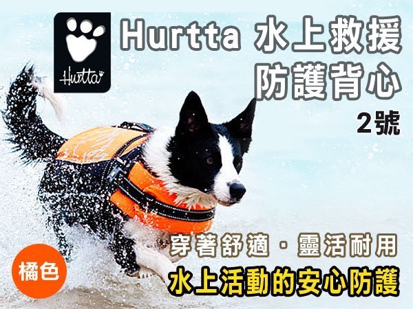 SNOW的家【訂購】Hurtta 水上救援防護背心 2號-橘色 迷你、小型、中小型犬用 (82050293