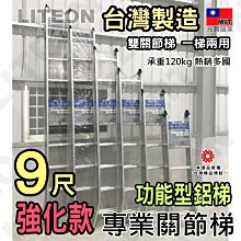 台灣製折合梯 九尺鋁梯 二關節梯(呈一字型靠牆可達18.5尺)，9尺折疊梯 工程梯 B2-185 A字梯 120kg