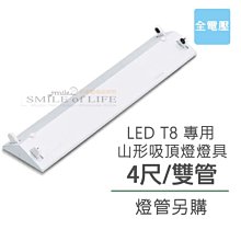 舞光 LED T8 山形吸頂燈燈具 4尺雙管 (燈管另購) 全電壓 適用LED T8 燈管 ☆司麥歐LED精品照明