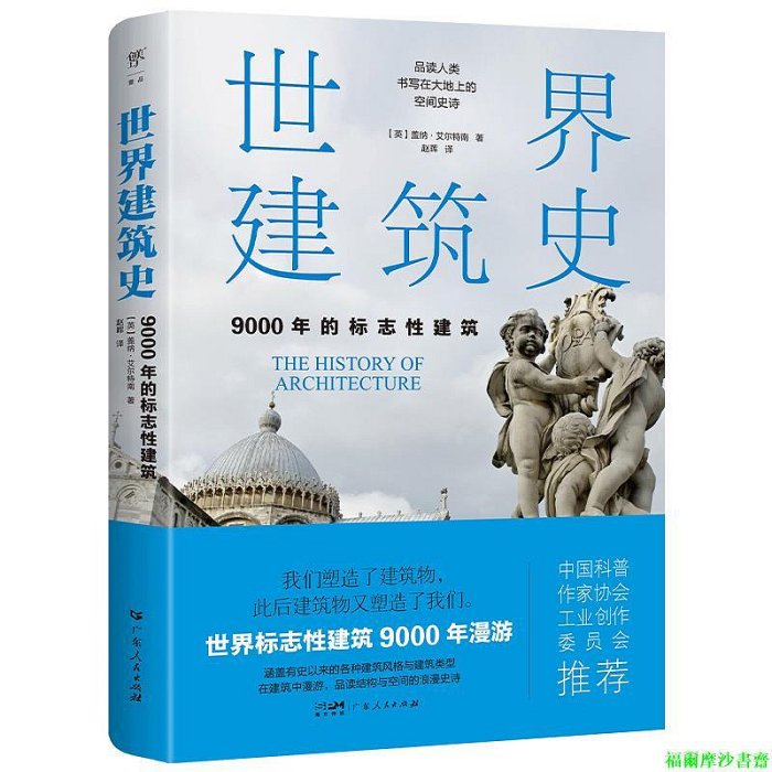 【福爾摩沙書齋】世界建筑史：9000年的標志性建筑（探秘世界建筑奇跡，近400張精美圖片。高清全彩印刷，中國科普協會推薦