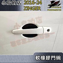 【小鳥的店】2016-24 ZINGER 1.5T沿用【外 門碗-軟膠】門把保護貼 車門防刮貼片 碳纖維貼 配件改裝