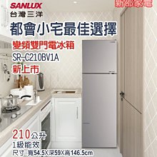 *～新家電錧～*【台灣SANLUX 三洋SR-C210BV1A】都會小宅變頻電冰箱210公升1級能效 含拆箱定位舊機