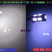 《晶站》新款 A級 T10 9晶 5630 SMD 小燈 高品質 雙二極體 正白光 冷白光 比5050更亮 小燈最佳選擇