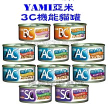 【阿肥寵物生活】超商取貨最多48罐 // / YAMI 亞米《AC、BC、SC護寶機能貓罐》70g/罐 寵愛貓咪補充營養