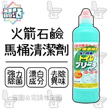 【晶站】日本 火箭石鹼 馬桶清潔劑500ml 馬桶清潔 超強除菌 洗淨消臭 衛浴清潔 清潔