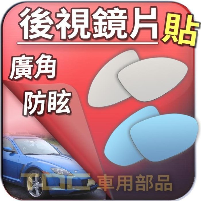 【TDC車用部品】MAZDA,RX,7,8,RX7,RX8,MILLENIA,米勒,馬自達,後視鏡,室外,鏡片,後照鏡