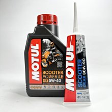 [機油倉庫]【優惠組】Motul Scooter power LE 4T 5W-40 【MB】+MOTUL 齒輪油