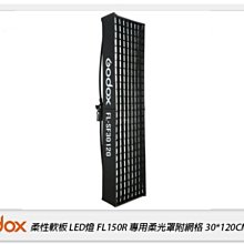 ☆閃新☆GODOX 神牛 FL150R 專用柔光罩附網格 LED燈 30x120CM(FL150R-SF,公司貨)