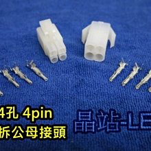 晶站 4 pin 快速接頭 防呆街頭 公母接頭 快拆接頭 4孔 端子 汽車  電子 材料