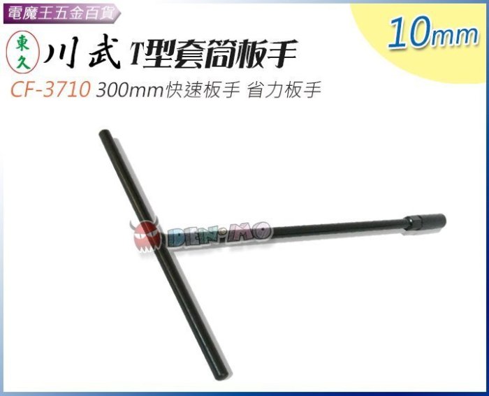 Ψ電魔王Ψ川賦 CF-3710 T型套筒板手 10mm 快速板手 省力板手 快拆板手 汽機車 火星塞 鐵 300mm