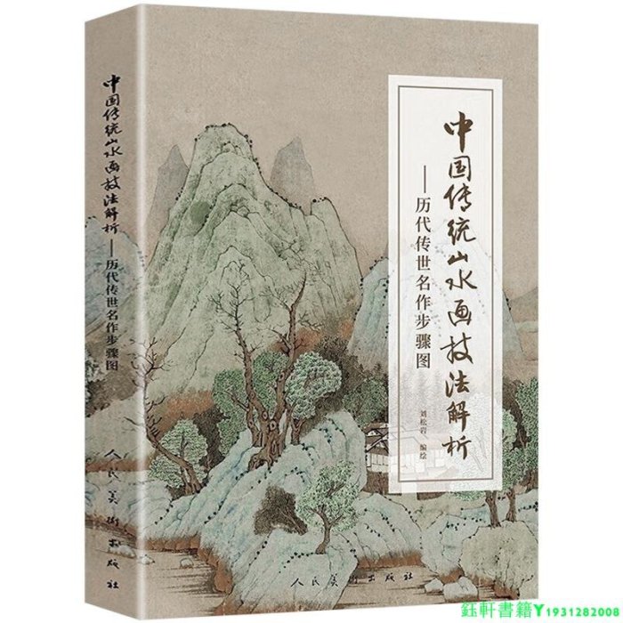 3冊 中國山水畫技法怎樣畫山水畫中國傳統山水畫技法解析名家中國畫技法歷代傳世名作步驟圖中國畫技法叢書書籍