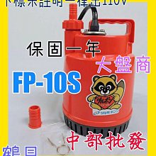 『中部批發』鶴見泵浦 FP-10S 輕便型沉水馬達 抽水馬達 魚池循環馬達 園藝造景馬達 庭園造景抽水機