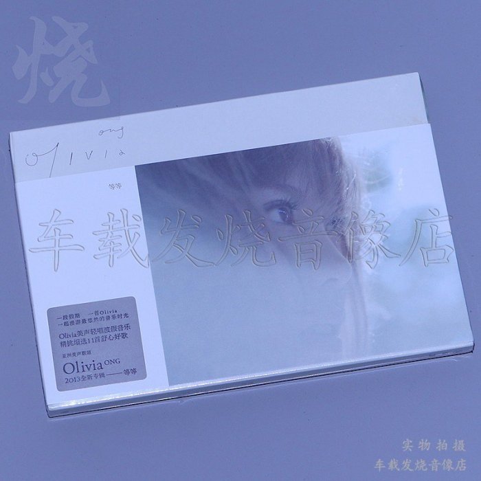 熱銷直出 特價 星外星唱片 Olivia Ong Waiting 奧莉薇亞 等等 CD正版專輯蝉韵文化音像動漫