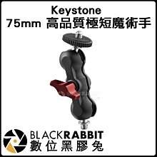數位黑膠兔【 Keystone 75mm 高品質極短魔術手 】魔術手 球型 怪手 關節 雲台 公司貨 轉接