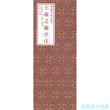 【福爾摩沙書齋】中國法帖珍賞:王羲之《蘭亭序》