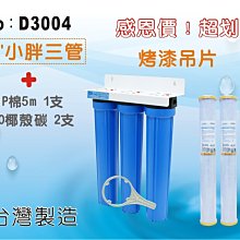 【龍門淨水】【限時購】20英吋小胖三管淨水器 水塔過濾器.地下水.水族館.農業灌溉用水.濾心.濾水器(貨號D3004)