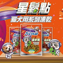 【🐱🐶培菓寵物48H出貨🐰🐹】A Star》星鬆點貓犬用凍乾袋裝 45g ( 多種口味)