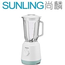 尚麟SUNLING 國際牌 1500ml 不鏽鋼刀果汁機 MX-GX1551 新款 MX-EX1551 來電優惠