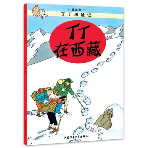 【正版】丁丁歷險記（小開本）丁丁在西藏