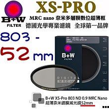 【eYe攝影】送拭鏡筆 減3格 B+W XS-Pro 803 ND MRC 52mm Nano 超薄奈米鍍膜減光鏡