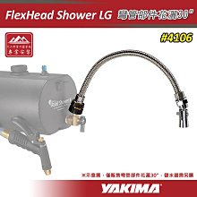 【大山野營】YAKIMA 4106 FlexHead Shower LG 彎管部件花灑30" 淋浴噴頭 配件 適用RoadShower加壓儲水器 淋浴器 沖澡器