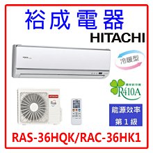 【裕成電器‧詢問驚爆價】日立變頻旗艦型冷暖氣 RAS-36HQK RAC-36HK1 另售 CS-LJ36BA2.大金