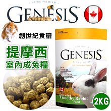 *COCO*創世紀GENESIS提摩西室內兔飼料2kg(室內兔理想體態配方)膨化生產更好吸收