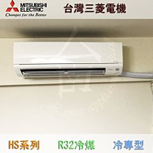 【台南家電館】三菱電機變頻冷氣空調冷專型R32冷煤 超靜音《MSY-HS50NF/ MUY-HS50NF》適用6~8坪