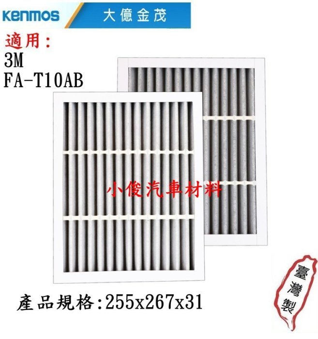 昇鈺 KENMOS 大億金茂 靜電濾網+活性碳 空氣清淨機濾網 適用3M FA-T10AB 空氣清淨機