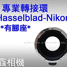 ＠佳鑫相機＠（全新品）專業轉接環 Hasselblad-Nikon (有腳座) for Hassel哈蘇鏡頭 轉至 Nikon相機