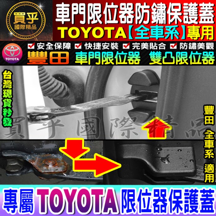 豐田 限位器 ALTIS VIOS RAV4 C-HR CAMRY PRIUS SIENTA 車門限位器 雙凸限位器