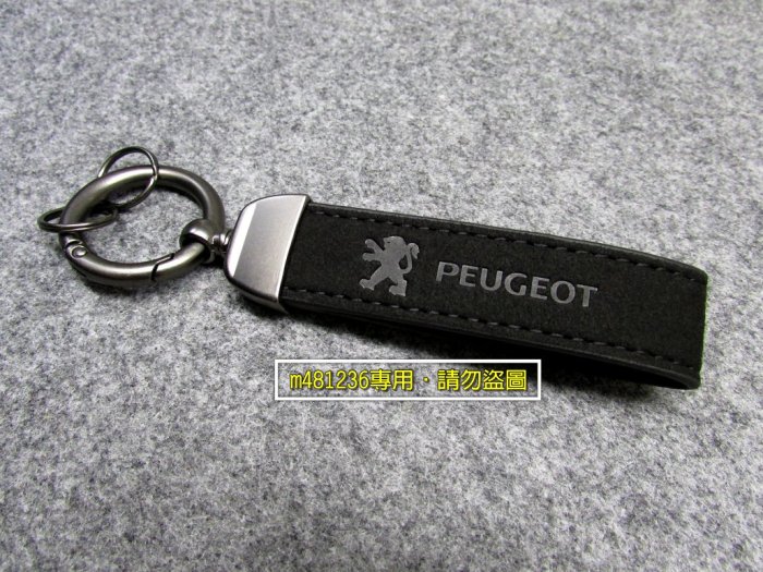 PEUGEOT 標緻 寶獅 車系 翻毛皮革 壓鑄 專業車縫 金屬 鑰匙圈 鑰匙扣 質感升級 低調奢華