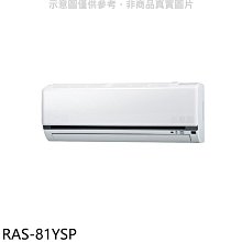 《可議價》日立江森【RAS-81YSP】變頻分離式冷氣內機(無安裝)