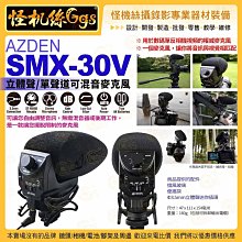 預購 日本AZDEN SMX-30V 立體聲/單聲道可混音麥克風 3.5mm 指向性 機頭麥克風 十年保固