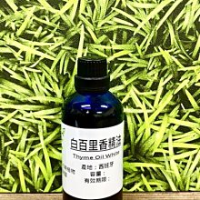 【冠亦商行】嚴選 白百里香精油【100ml 下標專區】 另有10ml、30ml、50ml、500ml、1L優惠專區