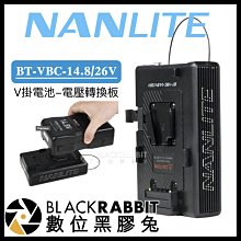 數位黑膠兔【 NANLITE 南光 BT-VBC-14.8/26V V掛電池 電壓轉換板 】 Mixpanel 150