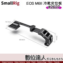 【數位達人】SmallRig 斯莫格 2627 EOS M6II 冷靴重新定位板 Vlog 轉接 冷靴