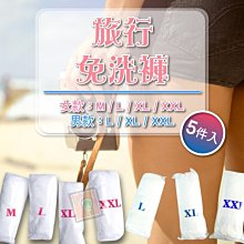 ORG《SD1344d》越南製~5件入男/女 M-XXL 加大 免洗內褲 三角褲 內褲 一次性內褲 免洗褲 旅行 旅遊