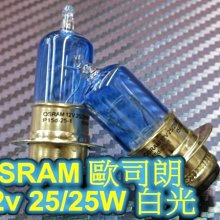 晶站 OSRAM 歐司朗 小盤 小皿 H6 白光 5000K GTR fighter JR RS CUXI 18W 25W 35W