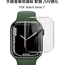 --庫米--Apple Watch 7 智慧手錶螢幕保護貼 曲面保護軟膜 UV固化軟膜 不破裂