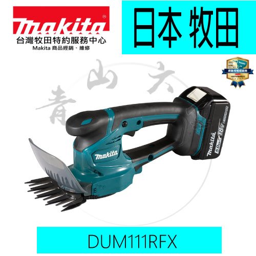 『青山六金』含稅 Makita 牧田 DUM111RFX 充電式 草皮 修剪機 18V 剪草刀刃 DUM111 園藝用具