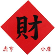 ☆虎亨☆【春聯 菱形3公分x3公分 八方進財貼紙 紅底黑字貼紙 封口貼紙 財源廣進】256張105元 含稅