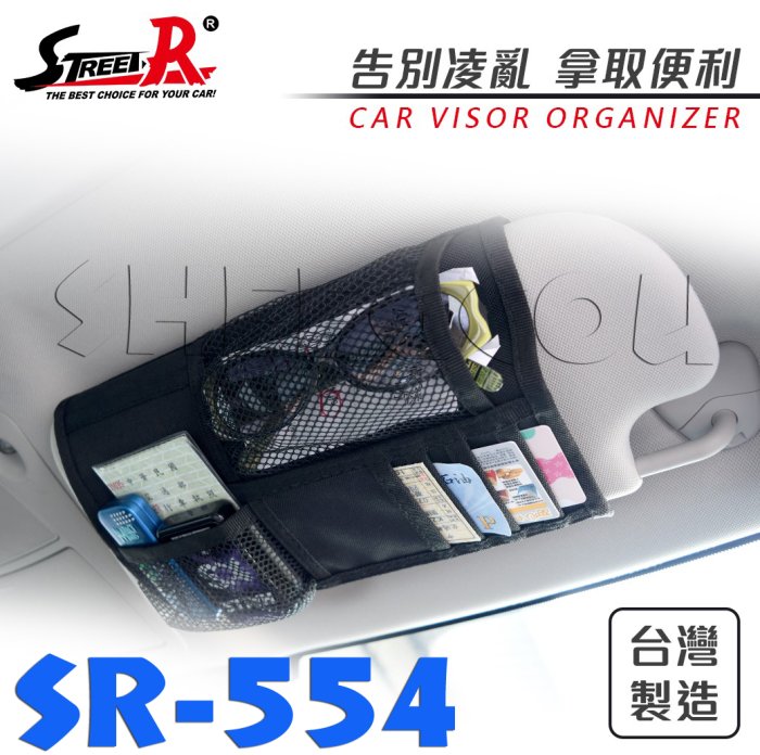 【STREET-R】 7合1遮陽板收納袋 置物袋 車用置物 台灣製造